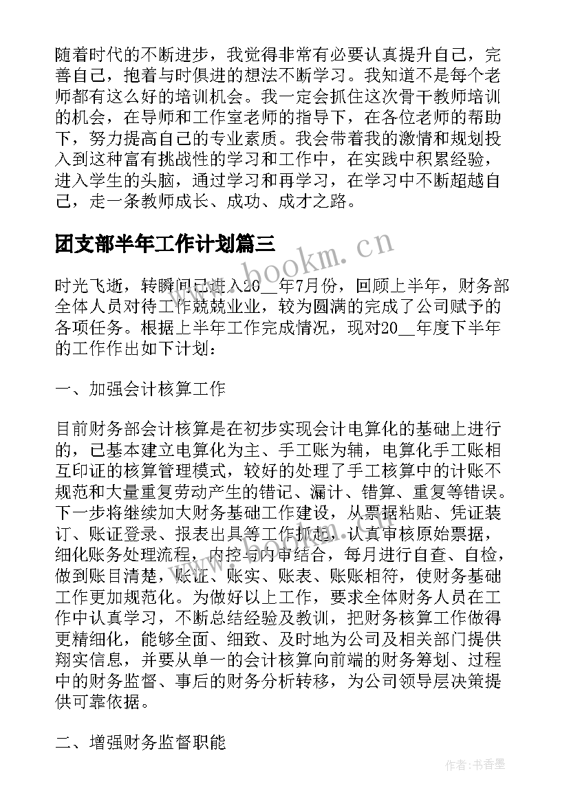 最新团支部半年工作计划 下半年工作计划半年工作计划(优秀8篇)