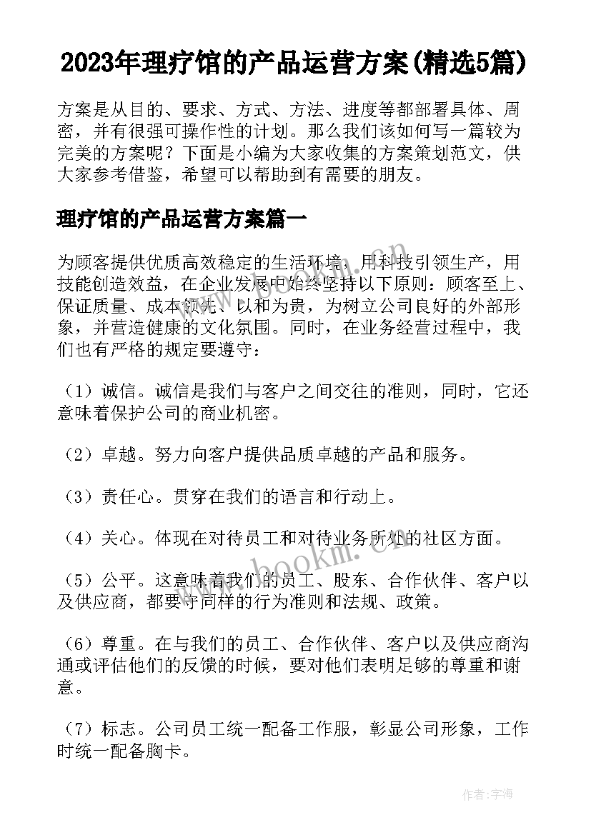 2023年理疗馆的产品运营方案(精选5篇)