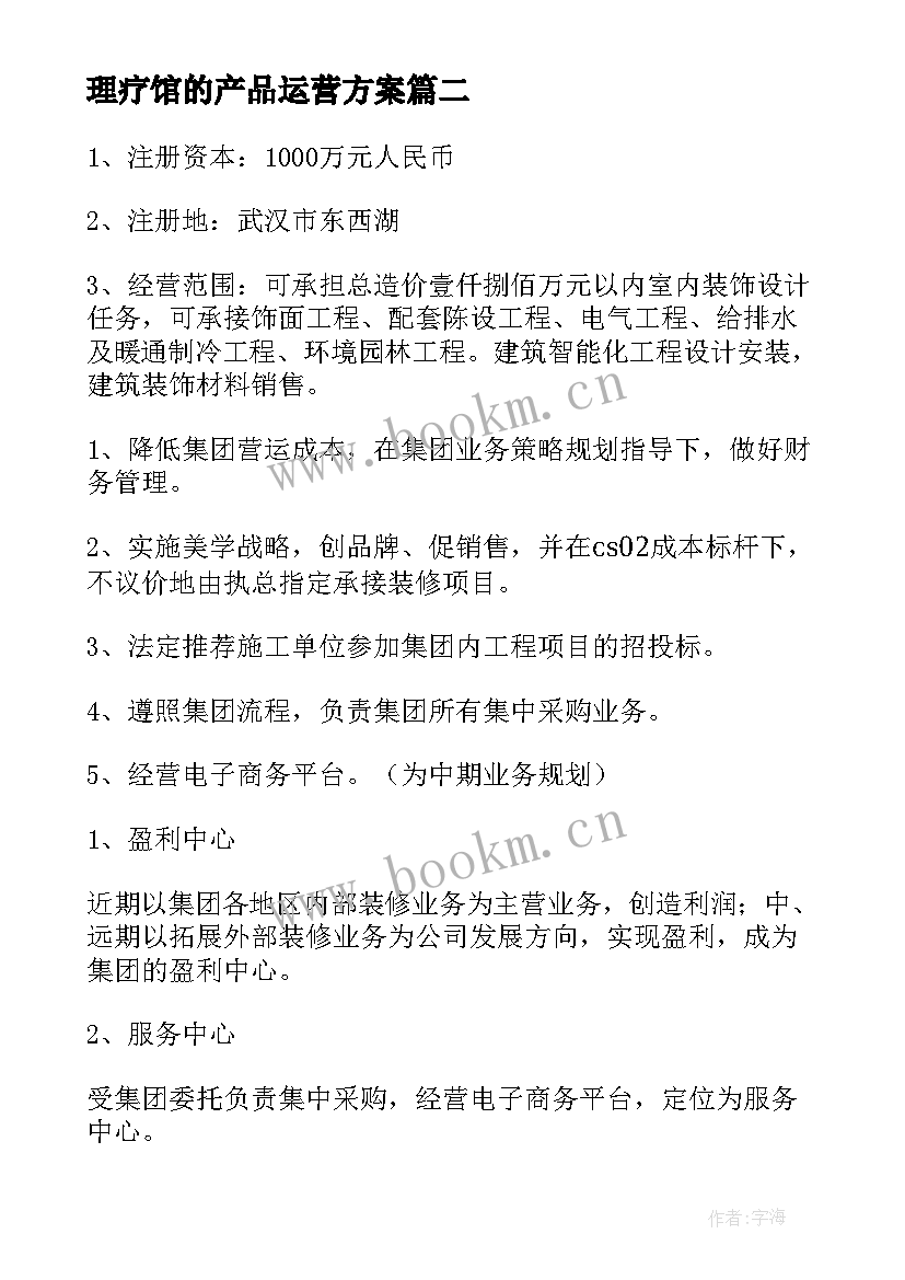 2023年理疗馆的产品运营方案(精选5篇)