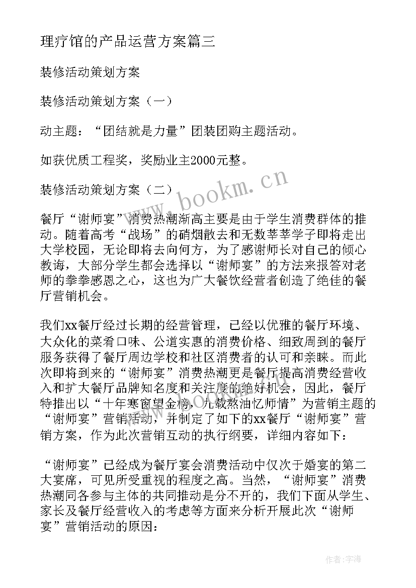 2023年理疗馆的产品运营方案(精选5篇)