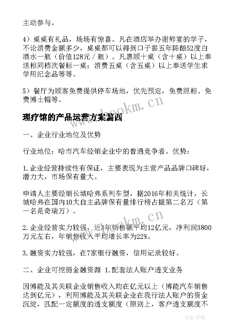 2023年理疗馆的产品运营方案(精选5篇)