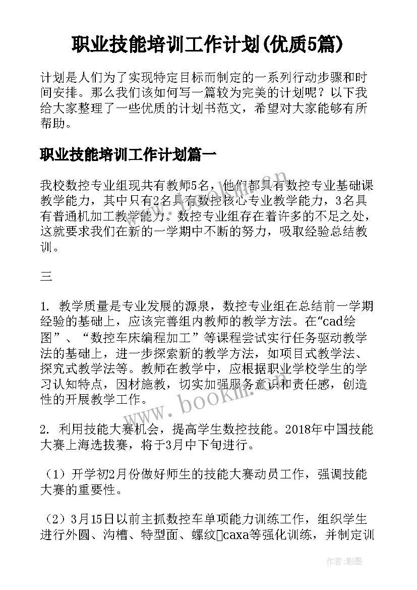 职业技能培训工作计划(优质5篇)