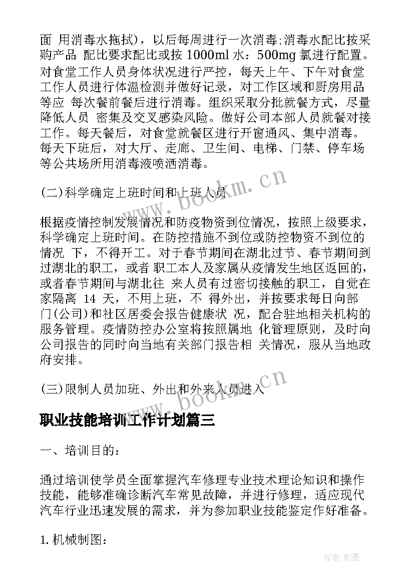 职业技能培训工作计划(优质5篇)