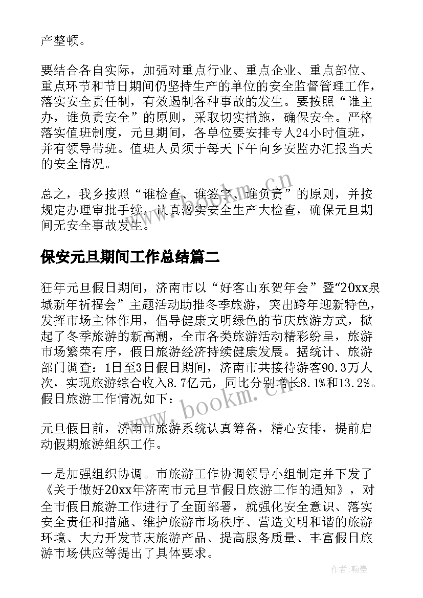 最新保安元旦期间工作总结(通用5篇)