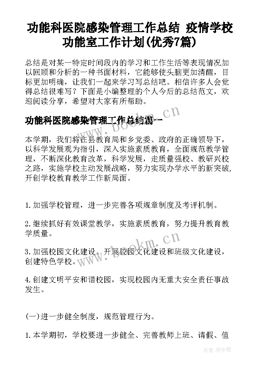 功能科医院感染管理工作总结 疫情学校功能室工作计划(优秀7篇)