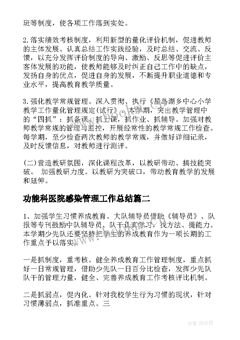 功能科医院感染管理工作总结 疫情学校功能室工作计划(优秀7篇)