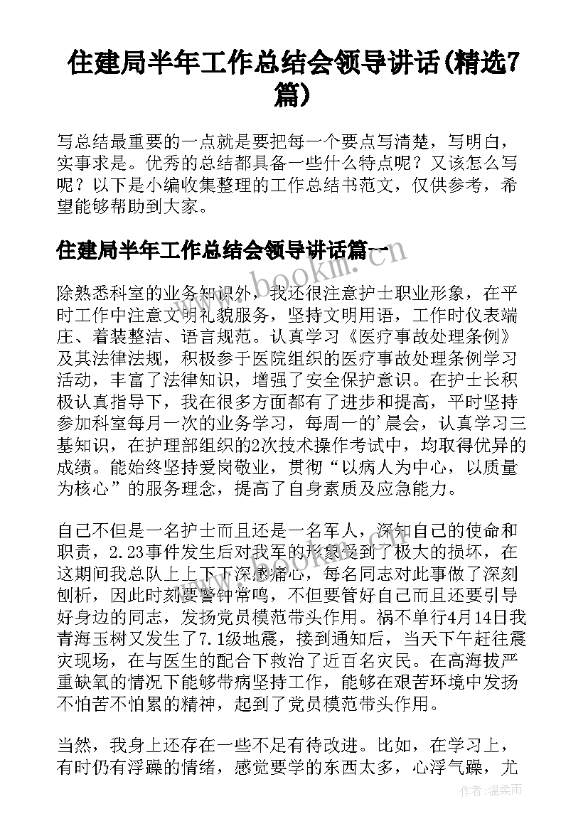 住建局半年工作总结会领导讲话(精选7篇)