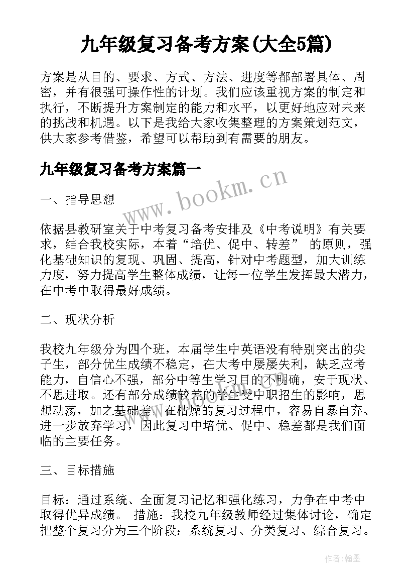 九年级复习备考方案(大全5篇)