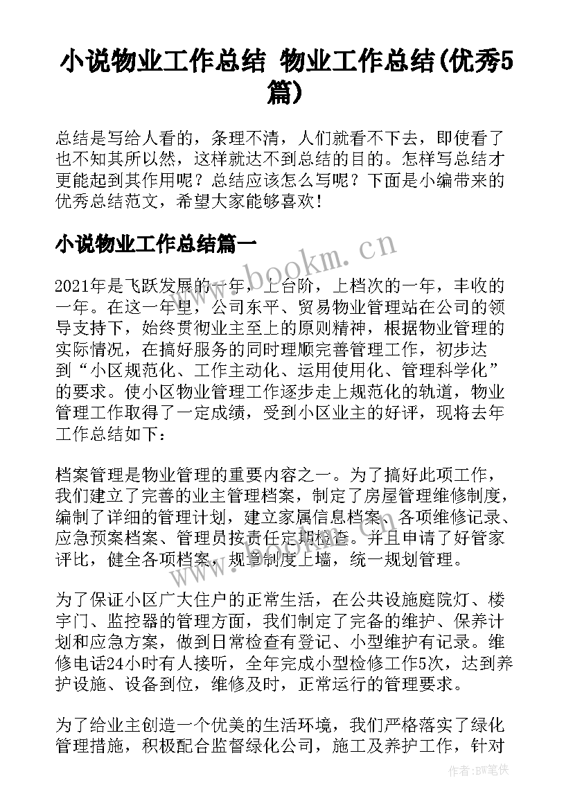 小说物业工作总结 物业工作总结(优秀5篇)