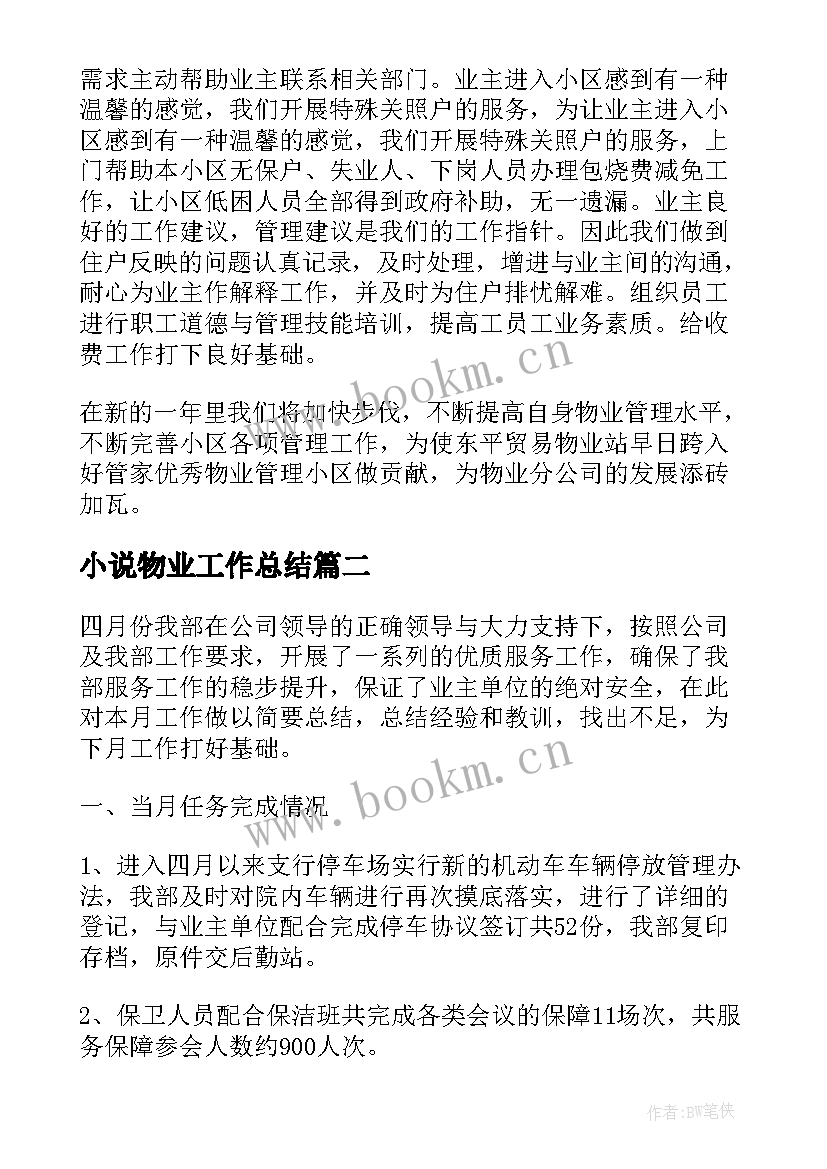 小说物业工作总结 物业工作总结(优秀5篇)