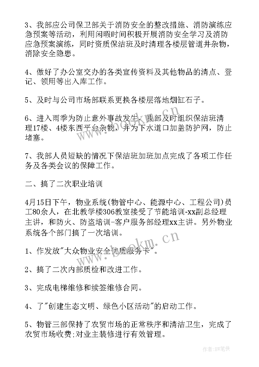 小说物业工作总结 物业工作总结(优秀5篇)