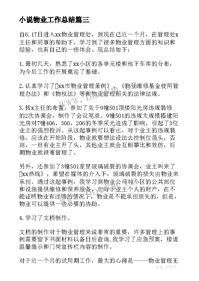 小说物业工作总结 物业工作总结(优秀5篇)