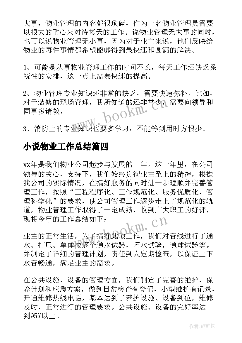 小说物业工作总结 物业工作总结(优秀5篇)