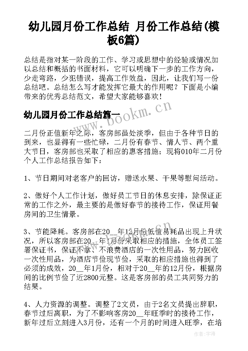 幼儿园月份工作总结 月份工作总结(模板6篇)