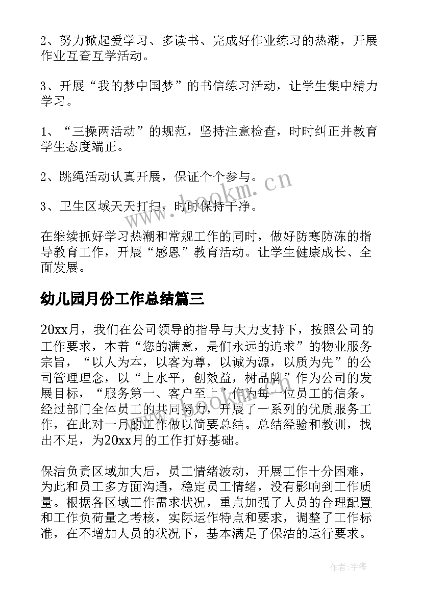 幼儿园月份工作总结 月份工作总结(模板6篇)