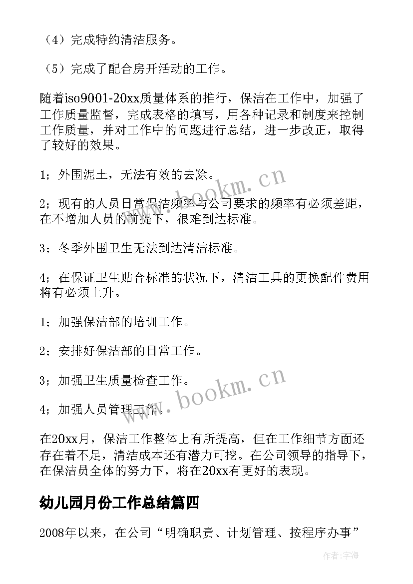 幼儿园月份工作总结 月份工作总结(模板6篇)