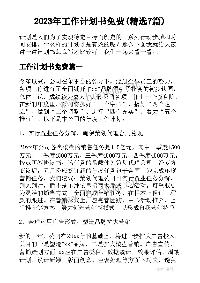 2023年工作计划书免费(精选7篇)