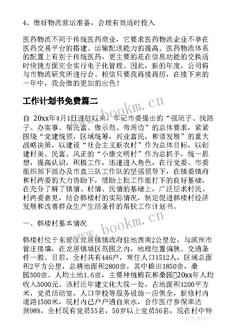 2023年工作计划书免费(精选7篇)