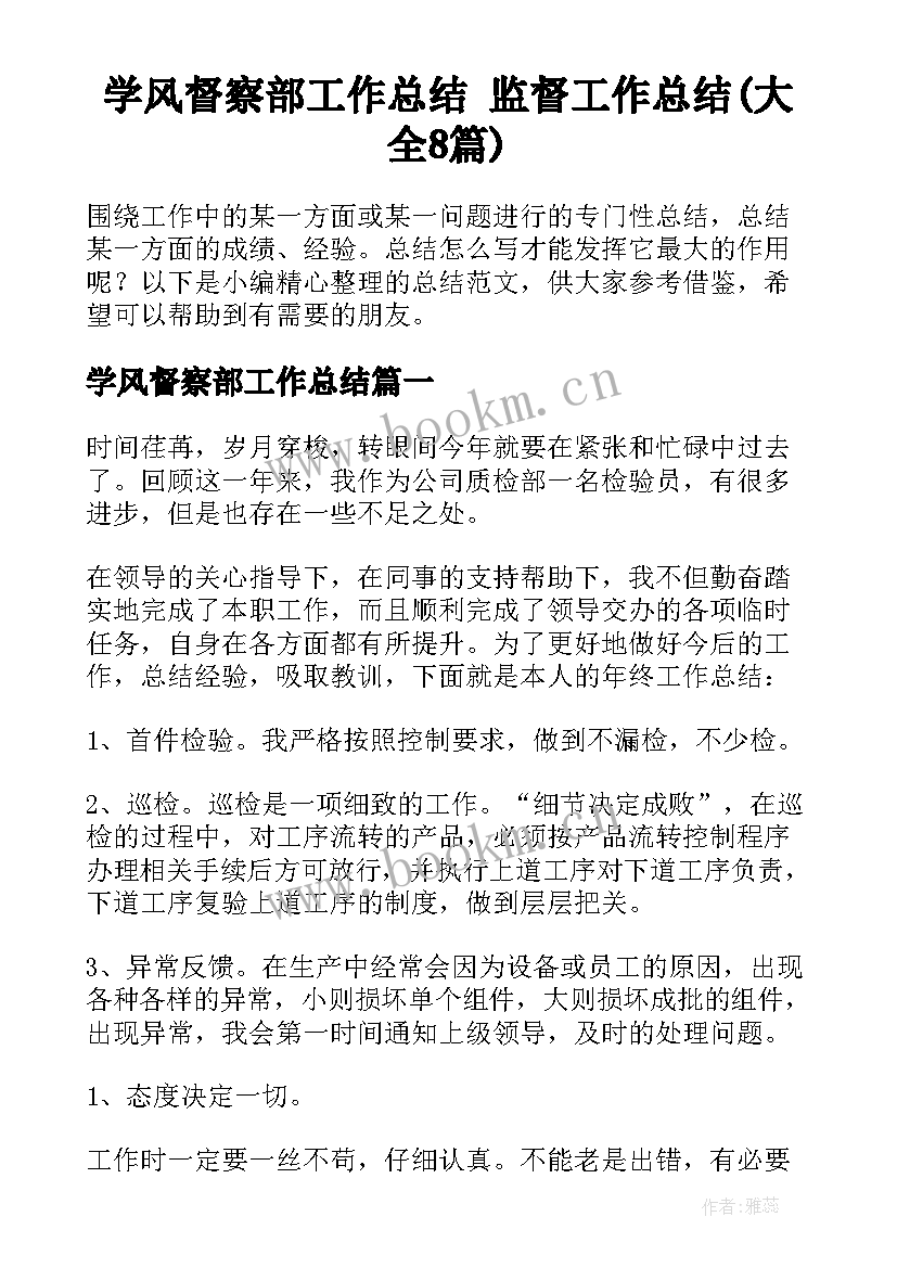 学风督察部工作总结 监督工作总结(大全8篇)