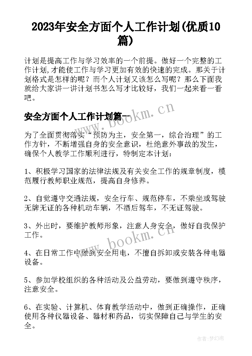 2023年安全方面个人工作计划(优质10篇)