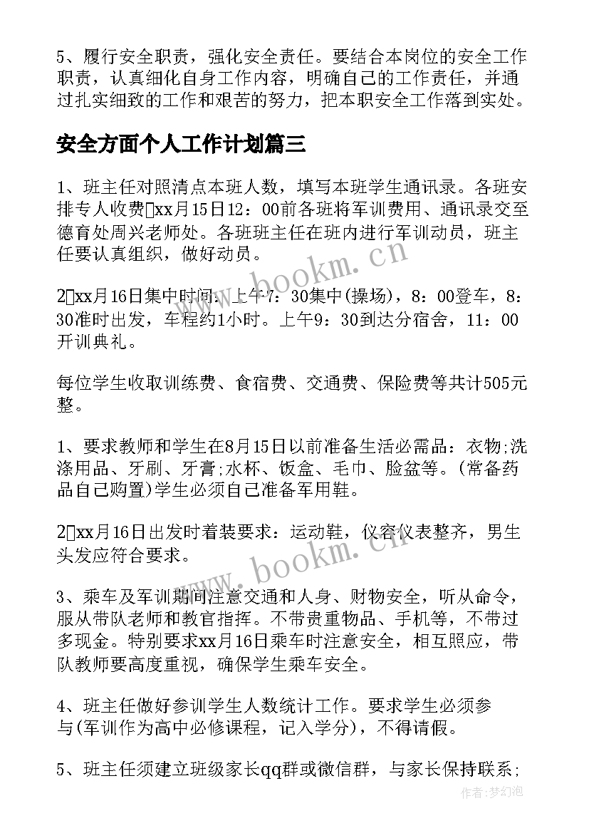 2023年安全方面个人工作计划(优质10篇)