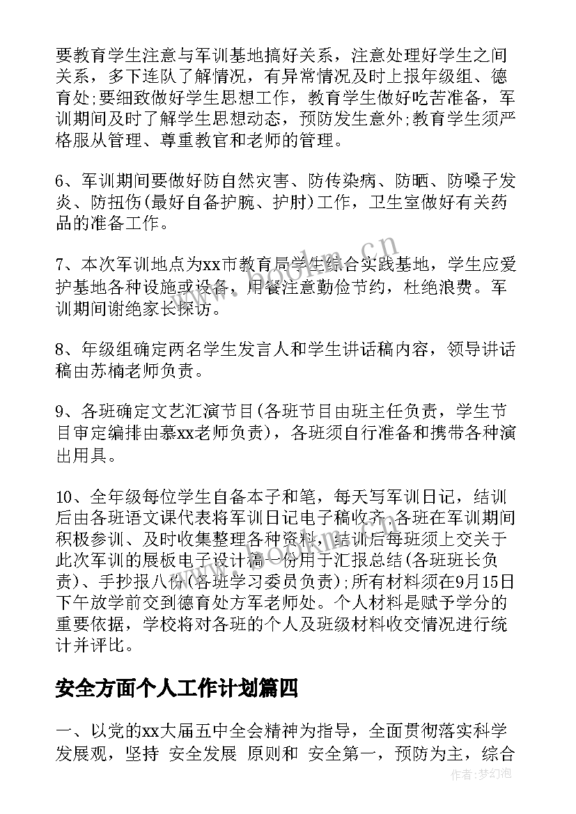 2023年安全方面个人工作计划(优质10篇)