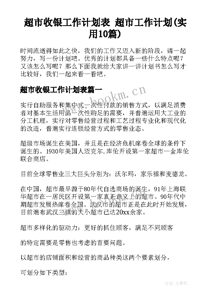 超市收银工作计划表 超市工作计划(实用10篇)