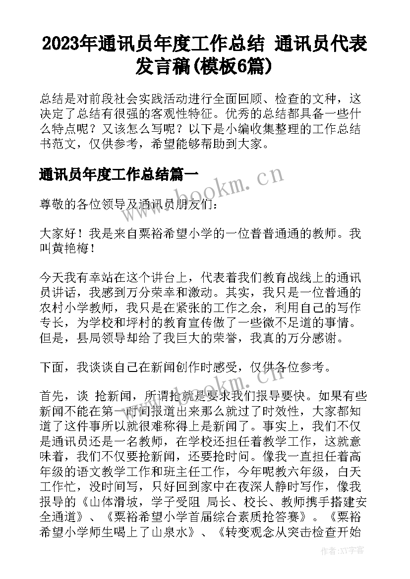 2023年通讯员年度工作总结 通讯员代表发言稿(模板6篇)