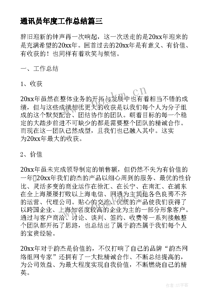 2023年通讯员年度工作总结 通讯员代表发言稿(模板6篇)