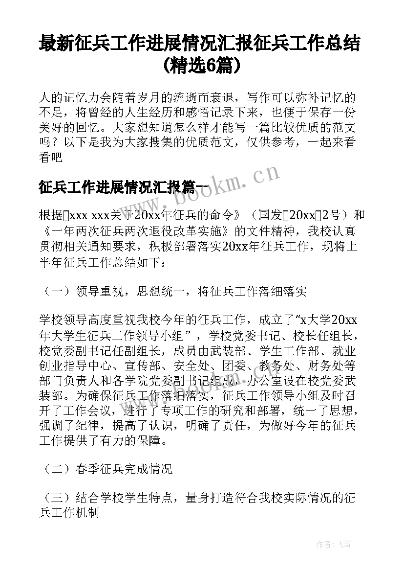 最新征兵工作进展情况汇报 征兵工作总结(精选6篇)