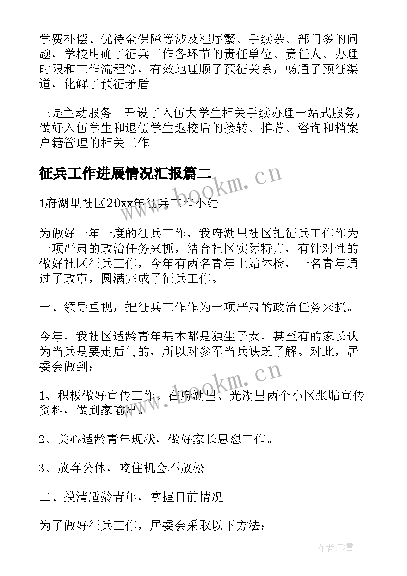 最新征兵工作进展情况汇报 征兵工作总结(精选6篇)