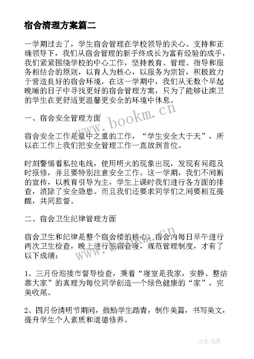 最新宿舍清理方案 宿舍管理工作总结(大全9篇)