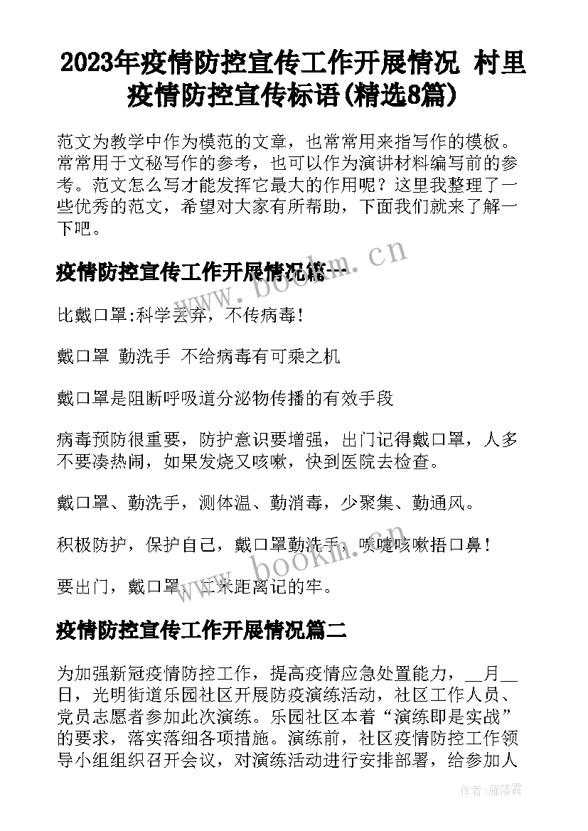 2023年疫情防控宣传工作开展情况 村里疫情防控宣传标语(精选8篇)