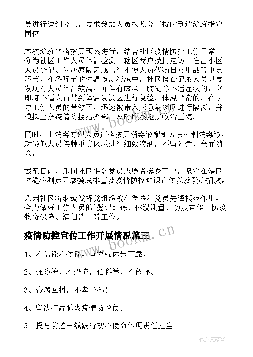 2023年疫情防控宣传工作开展情况 村里疫情防控宣传标语(精选8篇)