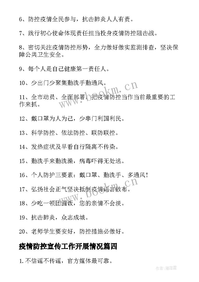 2023年疫情防控宣传工作开展情况 村里疫情防控宣传标语(精选8篇)