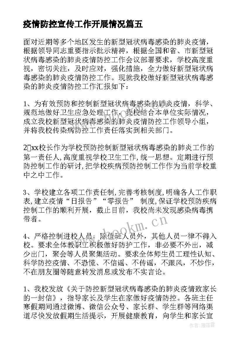 2023年疫情防控宣传工作开展情况 村里疫情防控宣传标语(精选8篇)