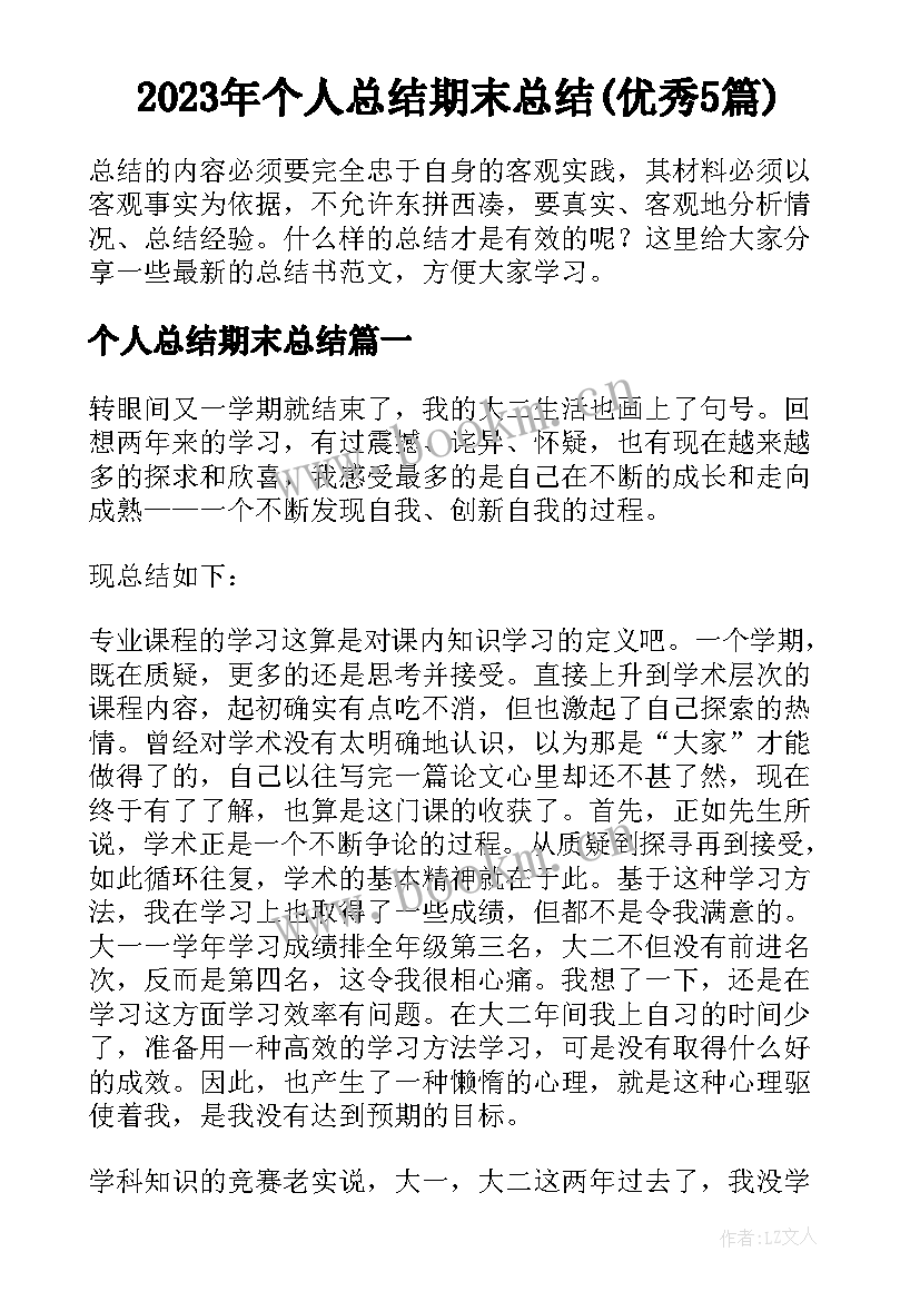 2023年个人总结期末总结(优秀5篇)