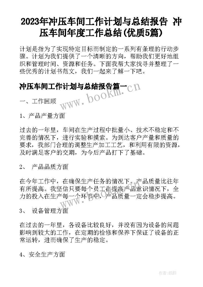 2023年冲压车间工作计划与总结报告 冲压车间年度工作总结(优质5篇)