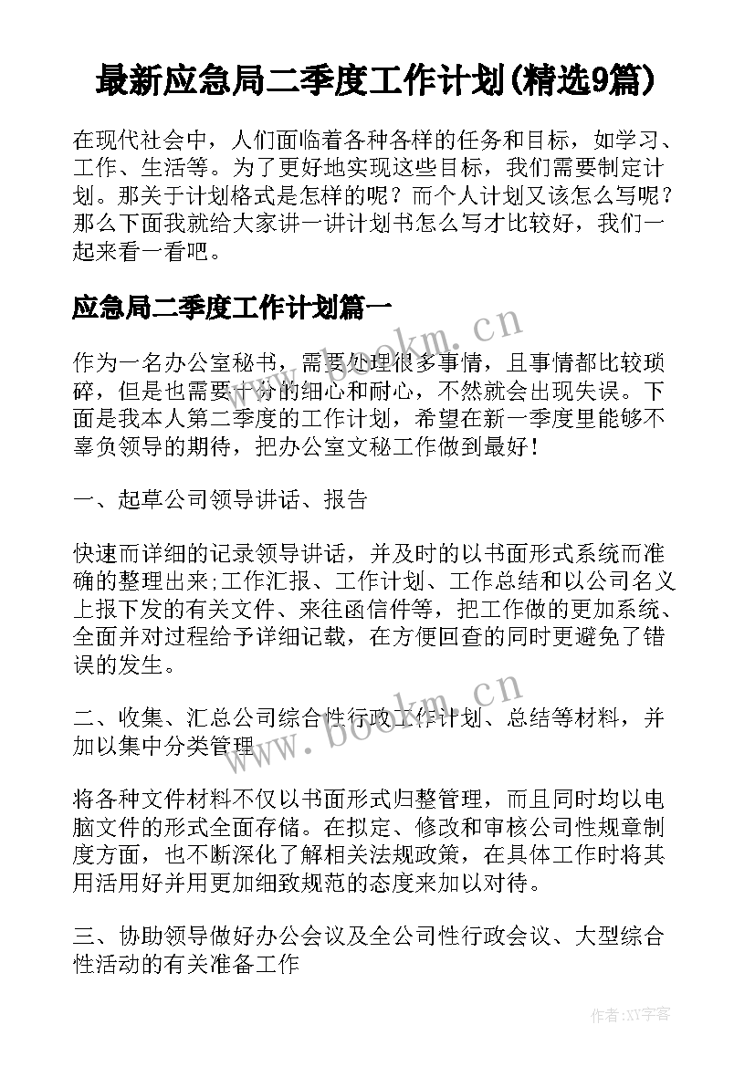 最新应急局二季度工作计划(精选9篇)