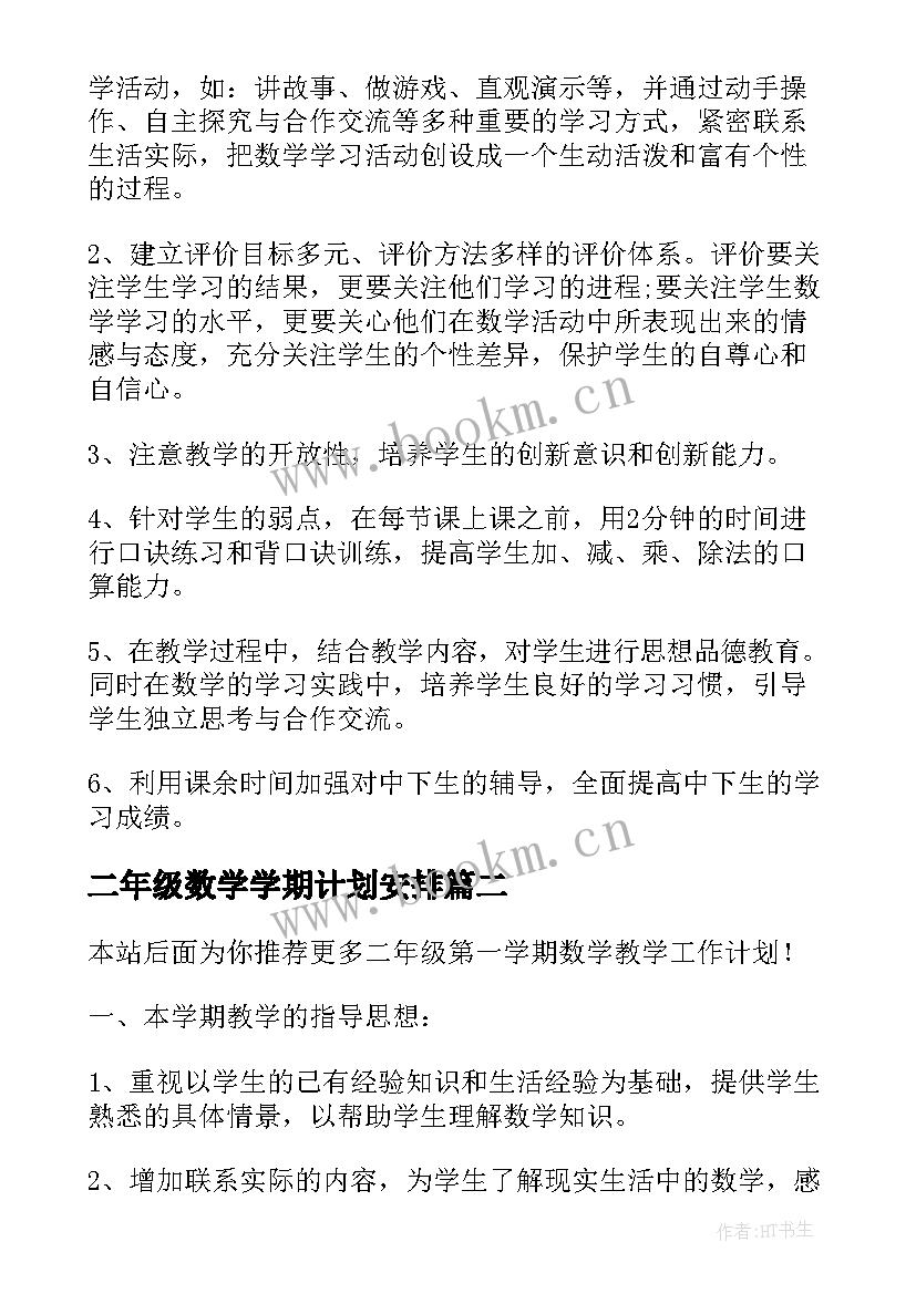 二年级数学学期计划安排(优秀7篇)