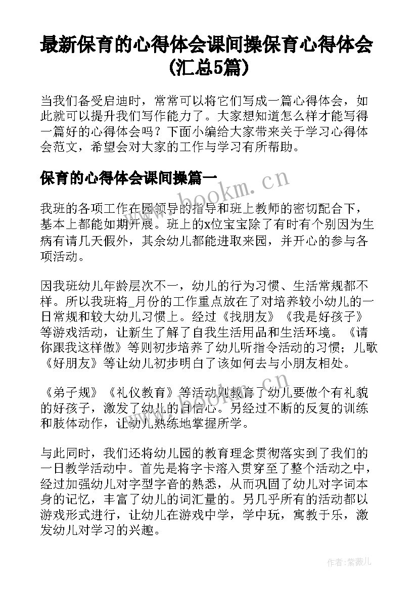 最新保育的心得体会课间操 保育心得体会(汇总5篇)