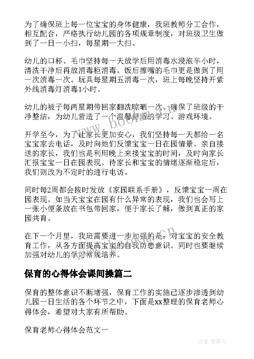 最新保育的心得体会课间操 保育心得体会(汇总5篇)