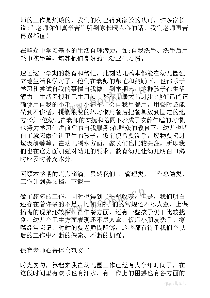 最新保育的心得体会课间操 保育心得体会(汇总5篇)