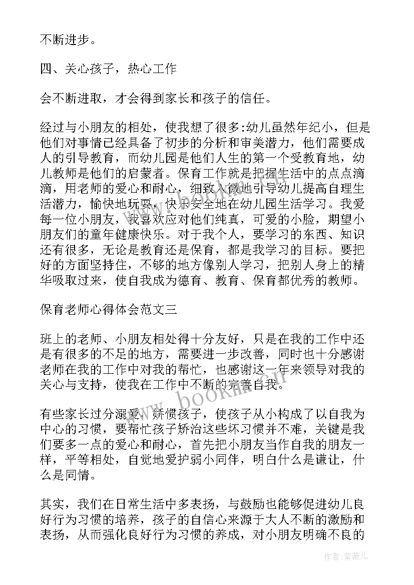 最新保育的心得体会课间操 保育心得体会(汇总5篇)