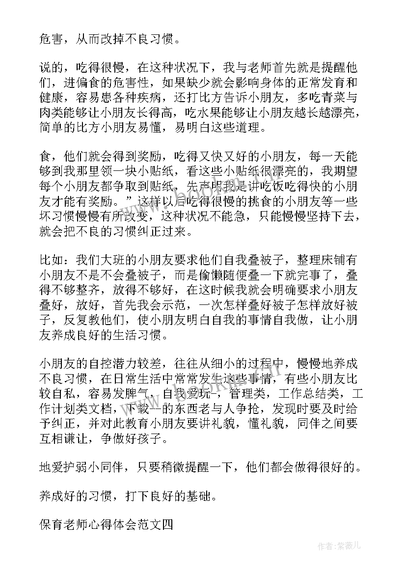 最新保育的心得体会课间操 保育心得体会(汇总5篇)