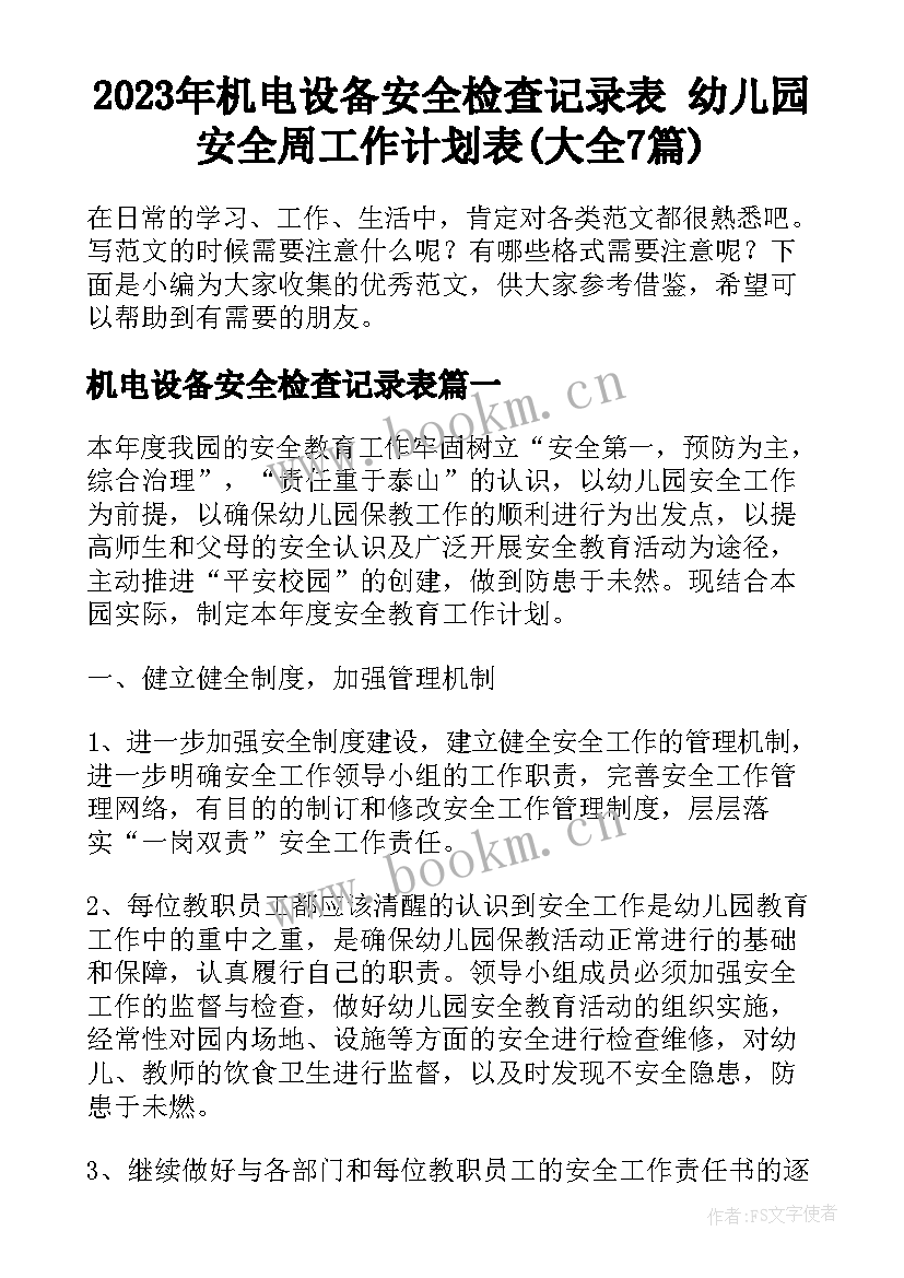 2023年机电设备安全检查记录表 幼儿园安全周工作计划表(大全7篇)