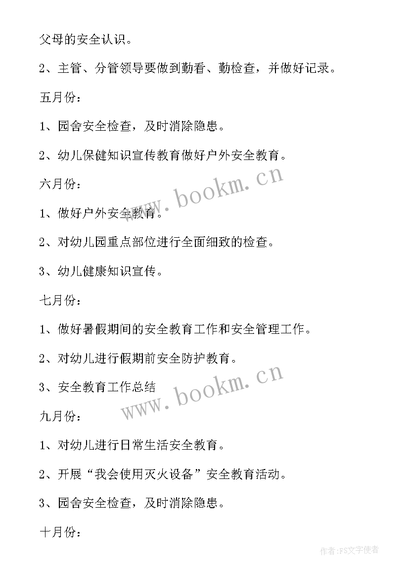 2023年机电设备安全检查记录表 幼儿园安全周工作计划表(大全7篇)