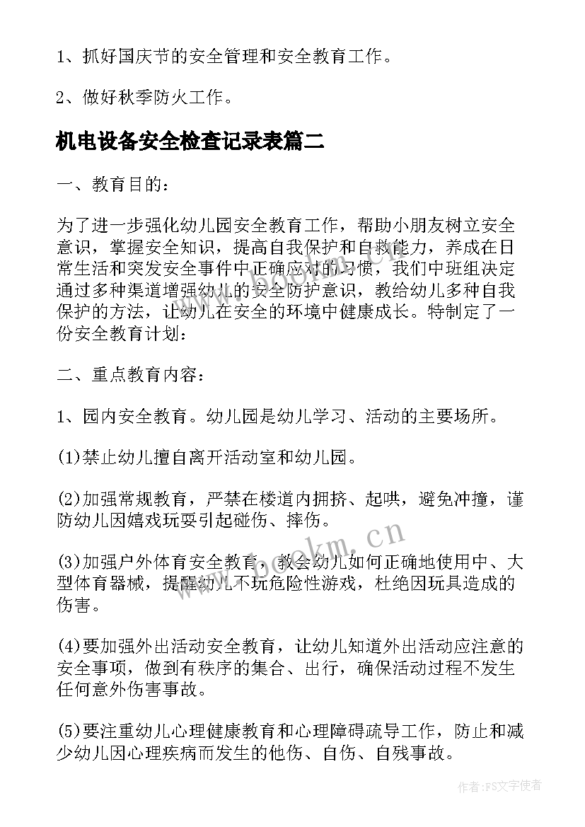 2023年机电设备安全检查记录表 幼儿园安全周工作计划表(大全7篇)