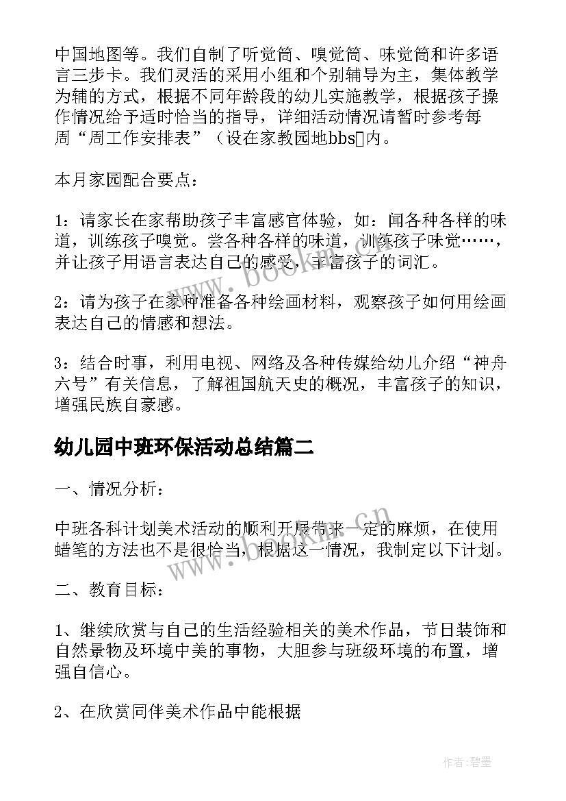 幼儿园中班环保活动总结(优秀8篇)