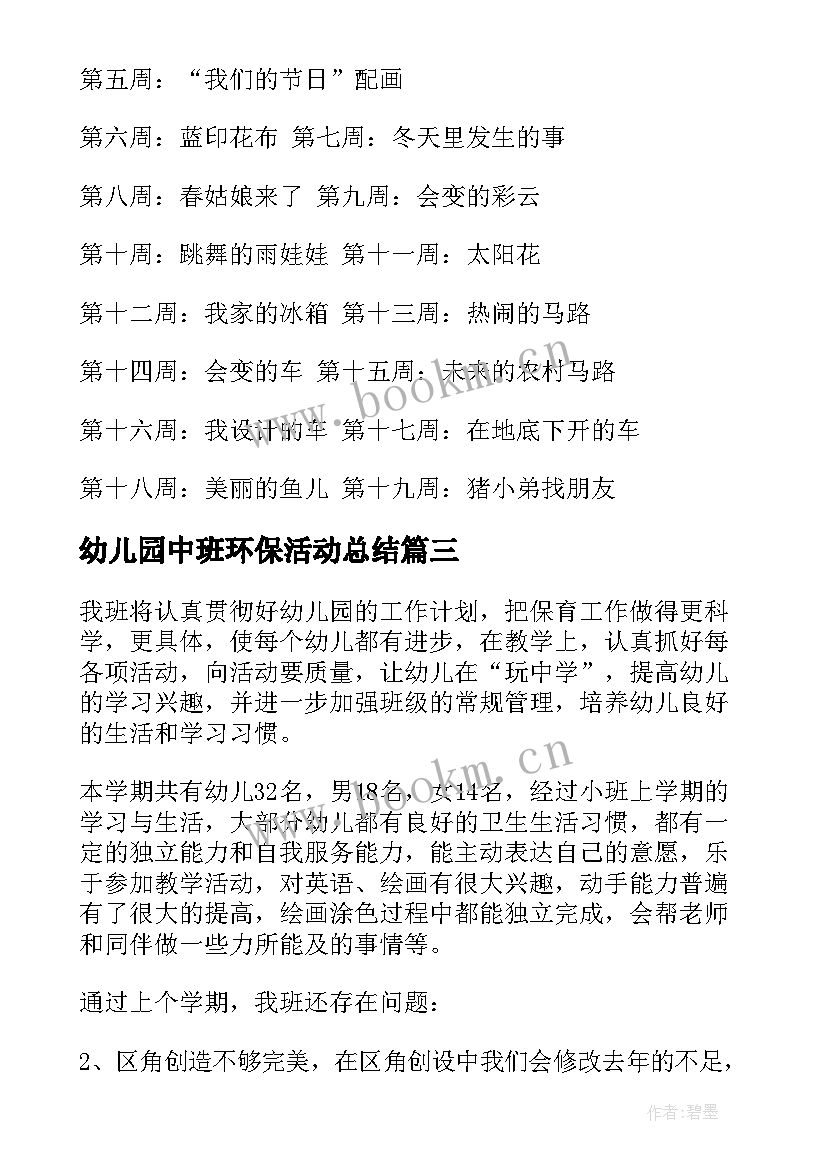 幼儿园中班环保活动总结(优秀8篇)